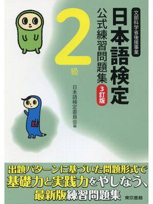 cover image of 日本語検定　公式　練習問題集　３訂版　２級